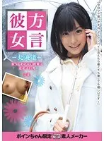 Dialect Girlfriend - Hokkaido - My junior who can't be left alone is a Hokkaido girl with big breasts, Miki