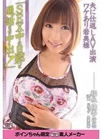 夫に仕返しAV出演 ワケあり若奥様 「SEX中に旦那と通話させ中出し！」 福永綾香