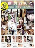 素人限定 関西街角美少女スナップ （DOD）