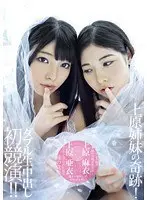 上原姉妹の奇跡！初競演！！姉妹の覚悟*ダブル生中出し*姉妹風呂フェラ顔射