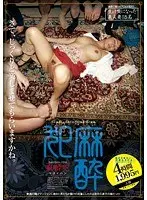 麻酔犯 クスリを盛られ前後不覚に陥り輪●された嫁達
