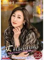 女社長の性欲 川上ゆう