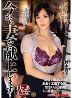 今から妻を献上します… 初めて浮気をして帰ってきます… 鈴木真夕