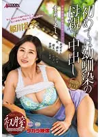童貞中出し 初めては幼馴染の母親で中出し 姫川礼子