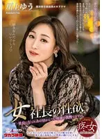 女社長の性欲 川上ゆう