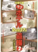 ラブホテル盗撮 2 2時間37分