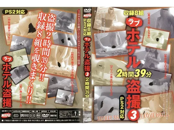 ラブホテル盗撮 3 2時間39分