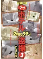 ラブホテル盗撮 3 2時間39分