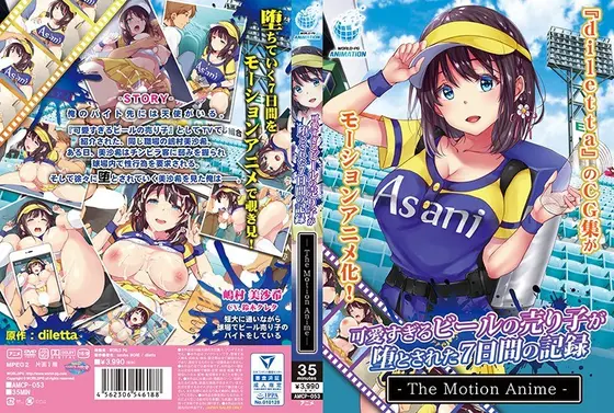【アニメ】可愛すぎるビールの売り子が堕とされた7日間の記録 The Motion Anime