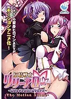 【アニメ】友情戦士リリーアロー〜親友の手で快楽に堕ちる少女〜 The Motion Anime