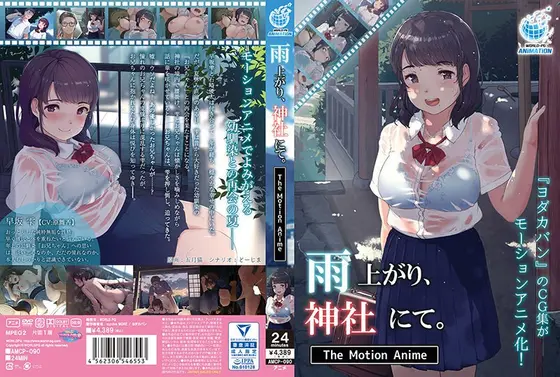 【アニメ】雨上がり、神社にて。 The Motion Anime