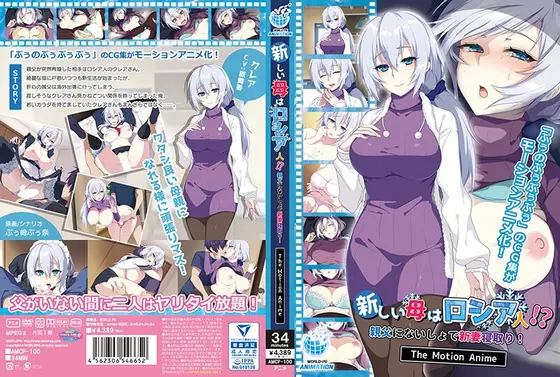 【アニメ】新しい母はロシア人！？親父にないしょで新妻寝取り！ The Motion Anime