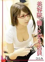 美容院で働くメガネ店員 ひとみ 04