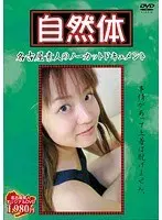 自然体 えりな