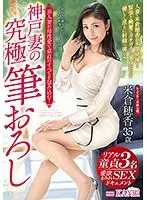 神戸妻の究極筆おろし 美人妻が母性愛で童貞のすべてを包み込む！米倉穂香