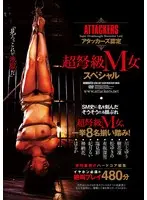 アタッカーズ認定 超弩級M女スペシャル