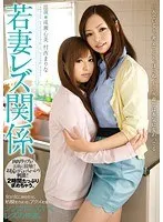 若妻レズ関係 成瀬心美 村西まりな