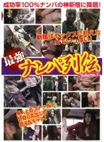 最強 ナンパ列伝 Volume.1