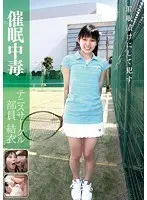 催●中毒 テニスサークル部員 結衣