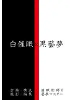 白催● X 黒藝夢