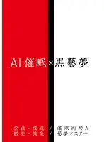 AI催● X 黒藝夢