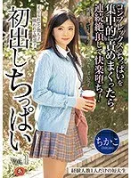 初出しちっぱい 経験人数1人だけの短大生 コンプレックスのちっぱいを集中的に責めまくったら連続絶頂して快楽堕ち！ ちかこ （DOD）