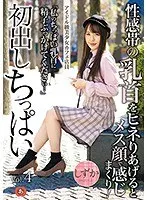 初出しちっぱい Vol.4 アイドル級美少女カフェ店員 性感帯の乳首をヒネりあげるとメス顔で感じまくり！ しずか （DOD）