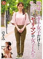 地味なメガネ女子だけど…大学では噂になるほどヤリマンの女子大生 のぞみ （DOD）