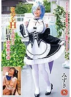 コスプレHが大好きな巨乳図書館司書 みずき （DOD）