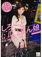 しろ〜と（；´瓜｀）まん娘 仮名）神田愛（19） no.004