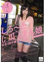 しろ〜と（；´瓜｀）まん娘 仮名）田中美雪（20） no.009