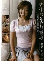 先生のいやらしい営み 藤崎もえ （DOD）