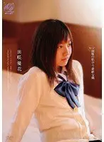 スゴ〜く！制服の似合う素敵な娘 田咲優花
