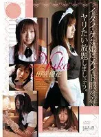 イタイケな娘にメイド服を着せて、ヤリたい放題しましょう。 田咲優花