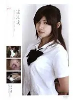 スゴ〜く！制服の似合う素敵な娘 よしえ （DOD）