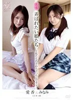 弄ばれたい娘たち 〜私たち汚されちゃったんです〜 愛香＆みなみ