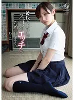 彼氏とよりも、スゴイエッチをお願いします。 りこ （DOD）