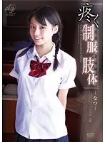 疼く制服の肢体 なつ （DOD）
