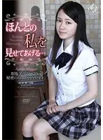 ほんとの私を見せてあげる…制服美少女・ゆりは秘密のバイトをしています。 長谷川ゆり （DOD）