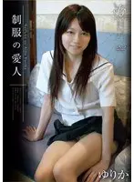 制服の愛人 宮地ゆりか （DOD）