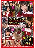 性夜クリスマスナンパ2019聖夜に捧げるスケベ娘を即ハメシマス！！Vol.1X’masNANPA
