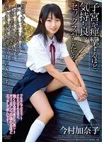 子宮が痙攣するほど、気持ち良いセックスがしたいの…。 今村加奈子 （DOD）