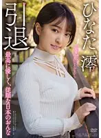 ひなた澪 引退 私を旅に連れ出して、貴方の精を注いでください…。最高に優しく、従順な日本のおんな