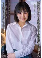 純朴美少女との愛液飛び散る変態お泊りセックス 「ママごめんなさい…私、強引にされると、もう疼いちゃってダメなんです…」 幾田まち （DOD）