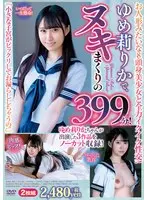ゆめ莉りかで、ヌキまくりの399分！