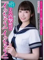 坂道系美少女ひのりちゃん 「イっちゃう！イっちゃう！」 【女学生と過激性交】 グラマーFカップボディの子宮直撃絶頂！ ＃オフパコ娘とホテルお籠もり淫乱絶頂SEX 浦上ひのり