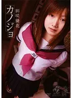 カノジョ 田咲優花 （DOD）