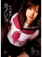 カノジョ 田咲優花