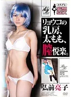 コスプレ妄想SEX リョウコの乳房、太もも、膣悦楽。 弘前亮子 （DOD）