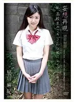 妄想再現 私、○校生のころ、こんな風にレ●プされたかった。 星川麻紀 （DOD）